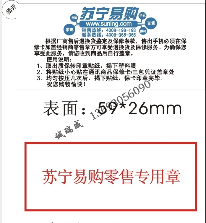 北京转印章标签|北京质保转印章标签|北京手机质保专用标签